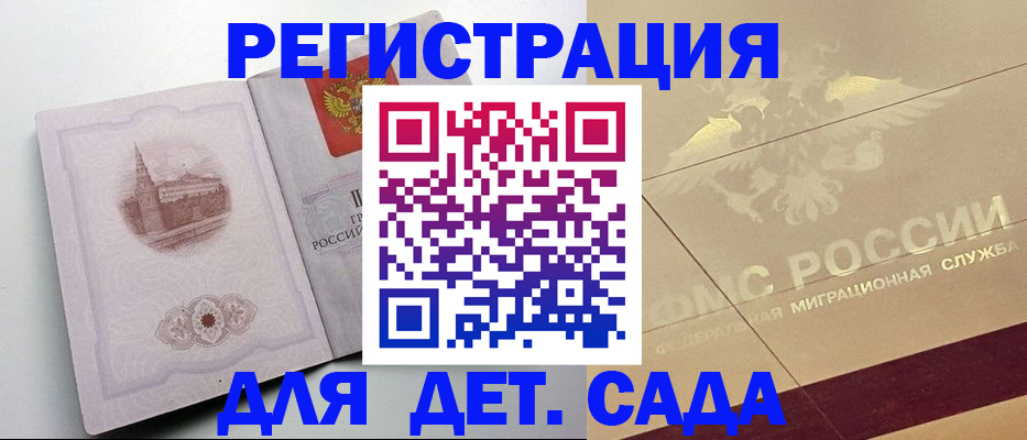 регистрация для дет. сада в Зиме